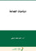 ديناميات الجماعة - Group Dynamics by الزعب¡