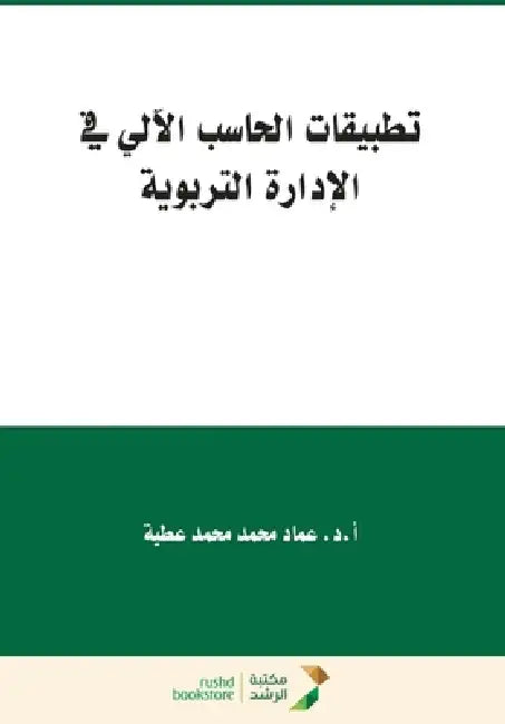 تطبيقات الحاسب الآلي في ا by ع عطية