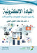 القيادة الإلكترونية في ض by الجهن¡