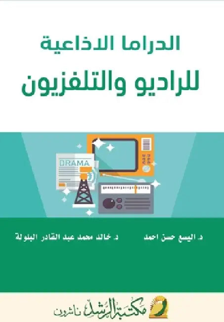 الدراما الاذاعية للرادي& by ا احمد, البلو 