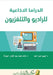 الدراما الاذاعية للرادي& by ا احمد, البلو 