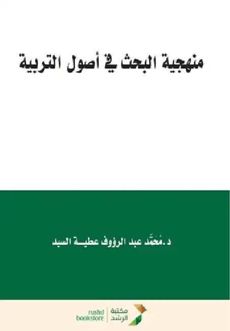 منهجية البحث في أصول التر by  السيد