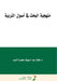منهجية البحث في أصول التر by  السيد