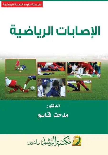 الإصابـــات الرياضية - Sports injuri by م قاسم
