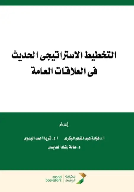 التخطيط الاستراتيجي الح& by البكر¡, البدو¡, العاي