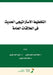 التخطيط الاستراتيجي الح& by البكر¡, البدو¡, العاي