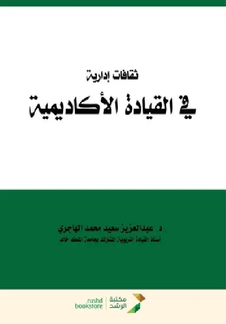 ثقافات إدارية في القيادة by الهاج