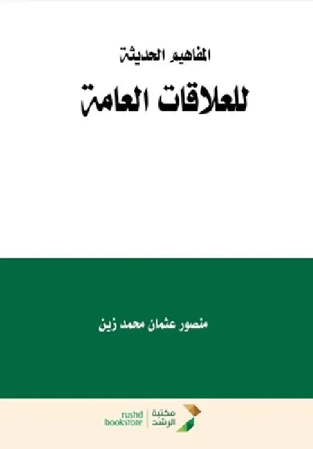 المفاهيم الحديثة للعلاق& by من زين