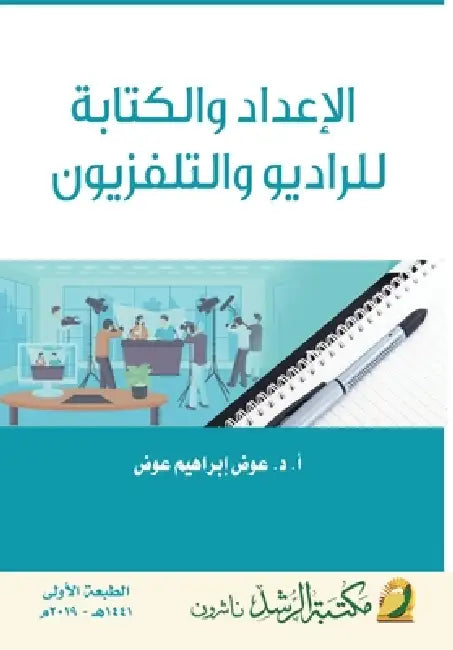 الإعداد والكتابة للرادي& by عو عوض