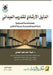 الدليل الارشادي للتدريب by الجند¡