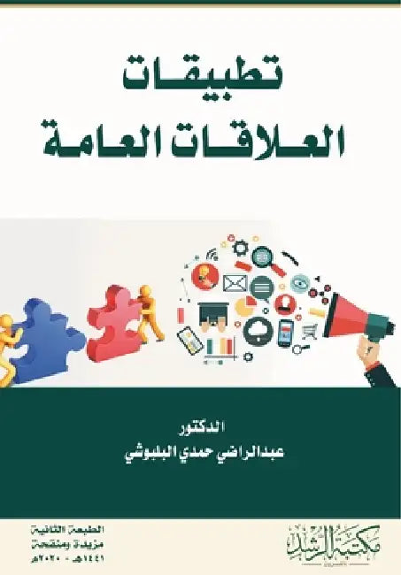 تطبيقات العلاقات العامة- by البلب 