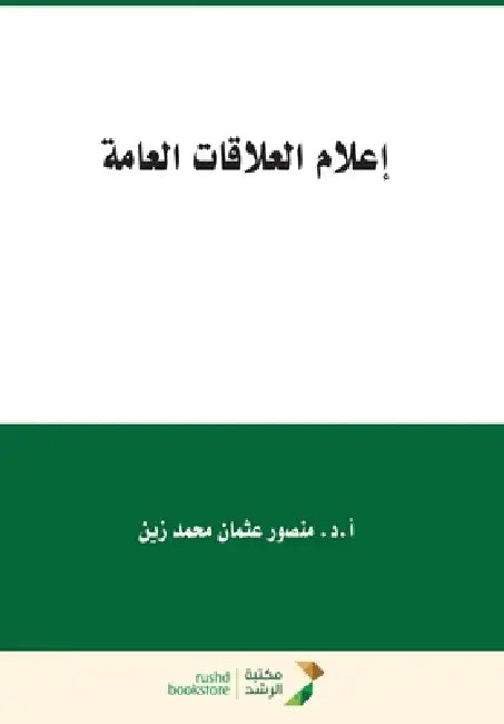 إعلام العلاقات العامة - Public relat by من زين