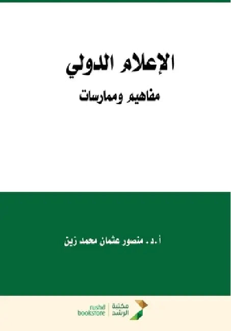 الإعلام الدولي مفاهيم وم by من زين