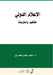 الإعلام الدولي مفاهيم وم by من زين