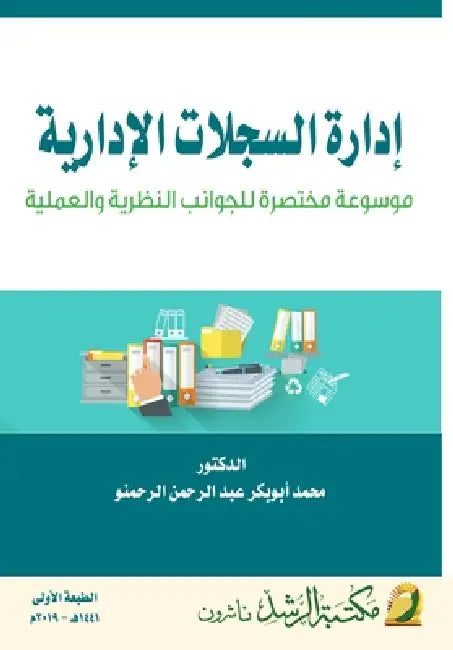 إدارة السجلات الإدارية م by الرحم 