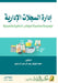 إدارة السجلات الإدارية م by الرحم 