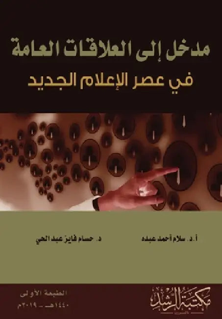 مدخل إلى العلاقات العامة by س عبده, ح الحي