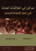 مدخل إلى العلاقات العامة by س عبده, ح الحي