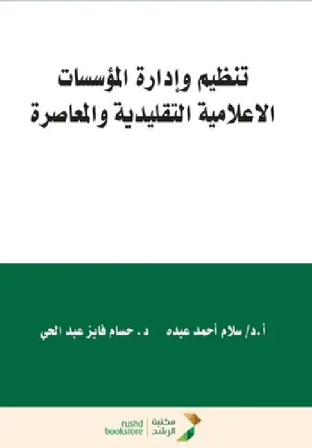 تنظيم وإدارة المؤسسات ال by عبد ال, س عبده