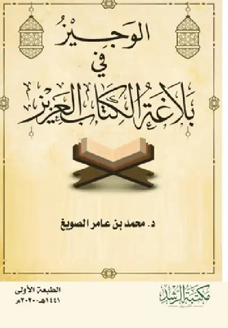 بلاغة الكتاب العزيز - A Concise Guide to the Elo by الصوي