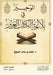 بلاغة الكتاب العزيز - A Concise Guide to the Elo by الصوي
