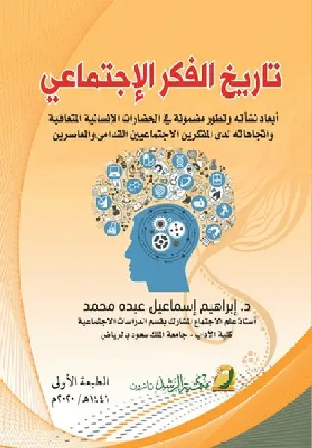تاريخ الفكر الاجتماعي -History of So by ا محمد