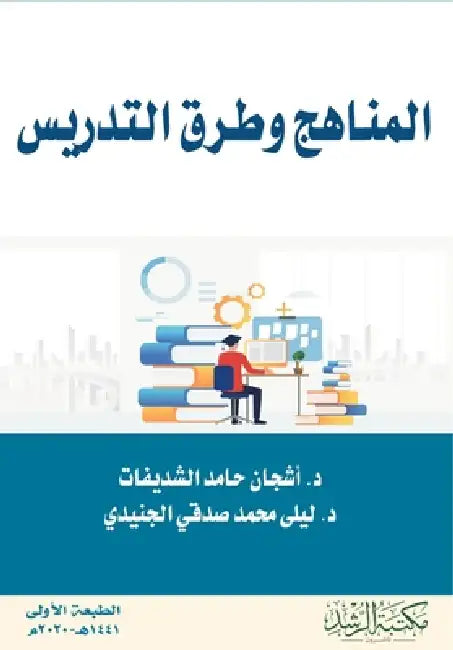 المناهج وطرق التدريس - Curricula and Teach by الشدي ,  جنيدي