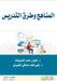 المناهج وطرق التدريس - Curricula and Teach by الشدي ,  جنيدي