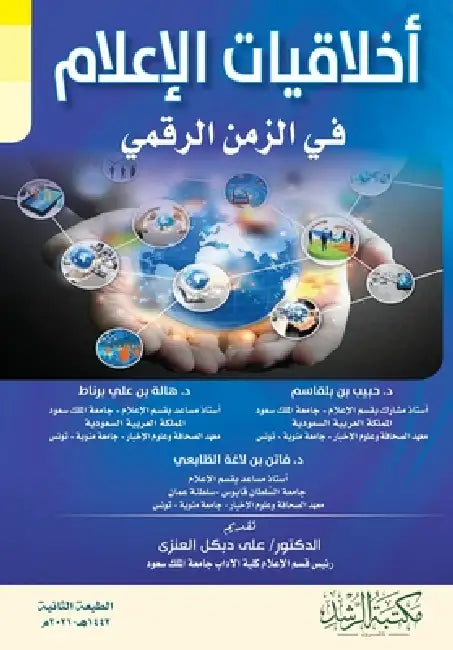 أخلاقيات الإعلام في الزم by بلقاس ,  برناط, الطّا
