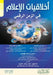 أخلاقيات الإعلام في الزم by بلقاس ,  برناط, الطّا