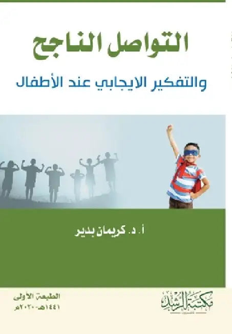 التواصل الناجح والتفكير by ك بدير