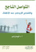 التواصل الناجح والتفكير by ك بدير