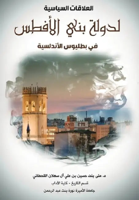 العلاقات السياسية لدولة by القحط