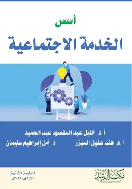 أسس الخدمة الاجتماعية - Foundations by عبدال, الميز, سليما 