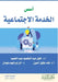 أسس الخدمة الاجتماعية - Foundations by عبدال, الميز, سليما 