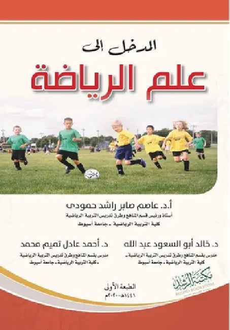 المدخل إلى علم الرياضة - Introductio by  حمودي, أ محمد, عبدال 