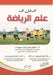 المدخل إلى علم الرياضة - Introductio by  حمودي, أ محمد, عبدال 