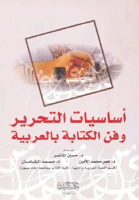 أساسيات التحرير وفن الكت by المنا, الأمي , الشـا 