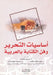أساسيات التحرير وفن الكت by المنا, الأمي , الشـا 