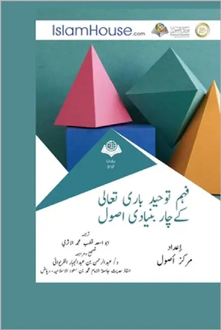 فہم توحید باری تعالی كےچا by Muhammad Bin Abdulwahhab