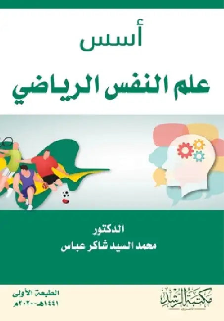 أسس علم النفس الرياضي - Foundations of Spo by م عباس