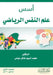 أسس علم النفس الرياضي - Foundations of Spo by م عباس
