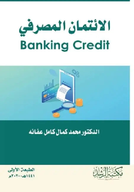 الائتمان المصرفي - Banking Credit by  عفانه