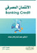 الائتمان المصرفي - Banking Credit by  عفانه