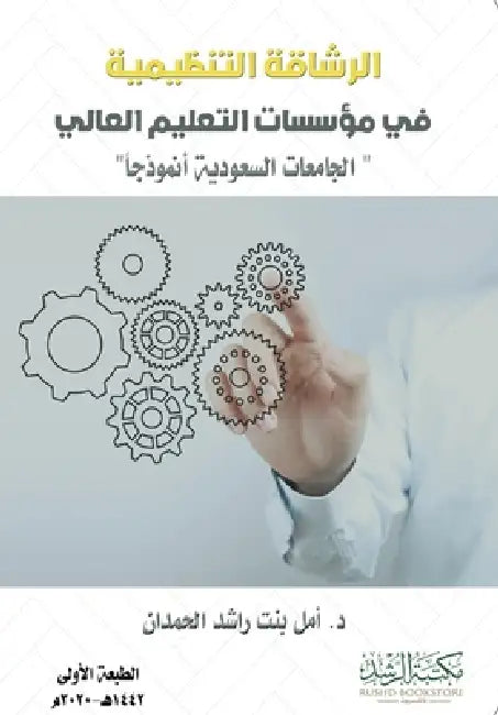 الرشاقة التنظيمية في مؤس by الحمد