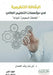الرشاقة التنظيمية في مؤس by الحمد