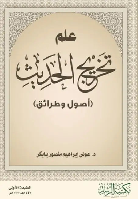 علم تخريج الحديث (أصول وط by  بابكر