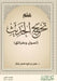 علم تخريج الحديث (أصول وط by  بابكر