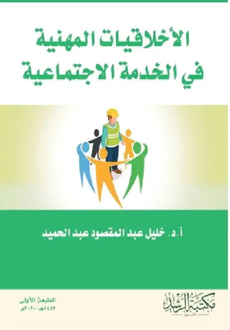 الأخلاقيات المهنية فى ال by عبد ال