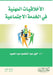 الأخلاقيات المهنية فى ال by عبد ال